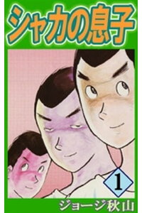 楽天kobo電子書籍ストア シャカの息子 1 ジョージ秋山 楽天kobo電子書籍ストア シャカの息子 1 ジョージ秋山
